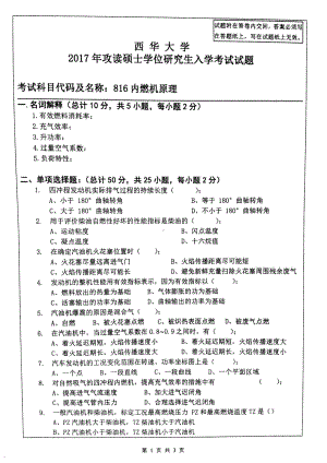 西华大学硕士考研专业课真题内燃机原理2017.pdf