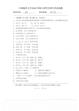 2018年中国海洋大学硕士考研真题841热工学（工程热力学与传热学）.pdf