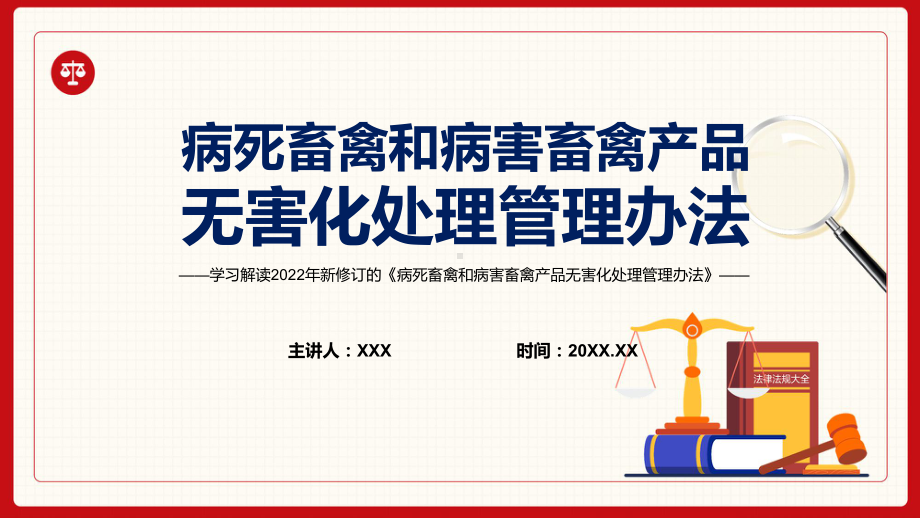 宣传教育2022年新颁布的《病死畜禽和病害畜禽产品无害化处理管理办法》完整内容PPT课件.pptx_第1页