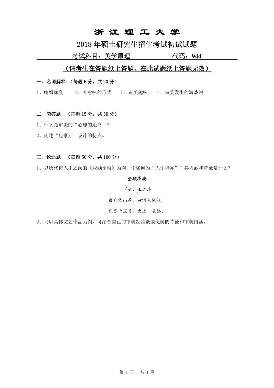 2018年浙江理工大学考研专业课试题944美学原理.pdf_第1页