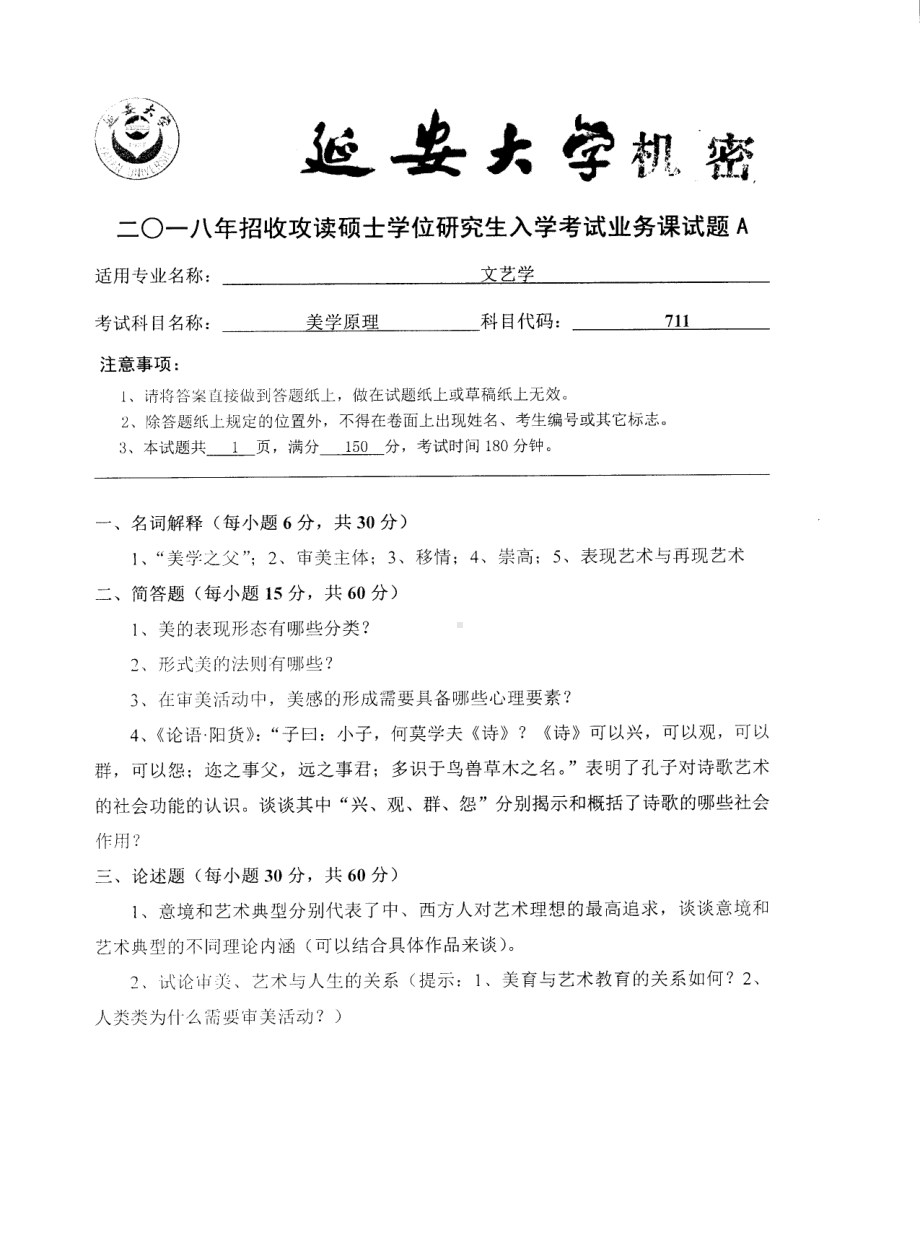 2018年延安大学硕士考研专业课真题711美学原理.pdf_第1页