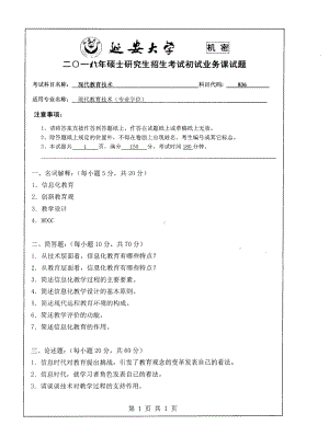 2018年延安大学硕士考研专业课真题836现代教育技术.pdf