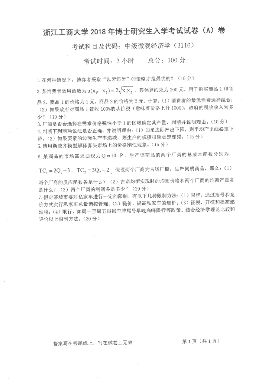 2018年浙江工商大学博士专业课真题中外微观经济学.pdf_第1页