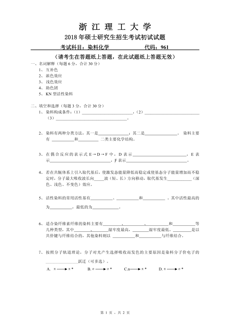 2018年浙江理工大学考研专业课试题961染料化学.pdf_第1页