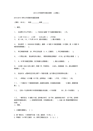 2014小升初数学试卷及答案(人教版).pdf