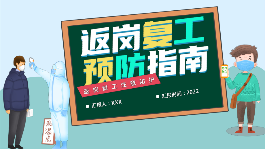 2022返岗复工预防指南PPT简洁大气风范岗复工注意事项专题课件模板.pptx_第1页