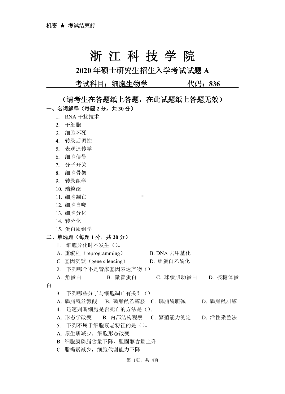 2020年浙江科技学院考研专业课试题细胞生物学.pdf_第1页