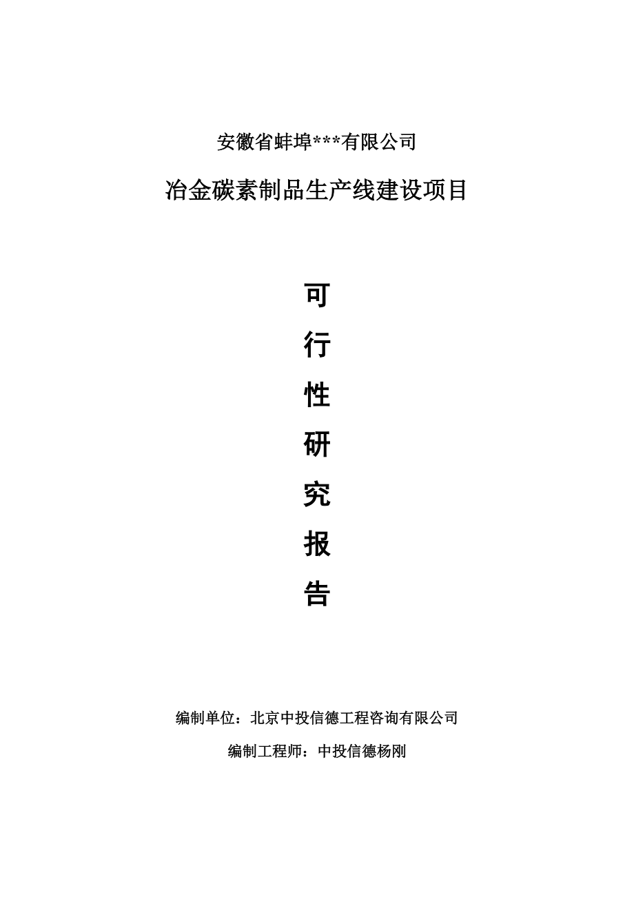 冶金碳素制品项目可行性研究报告申请书模板.doc_第1页