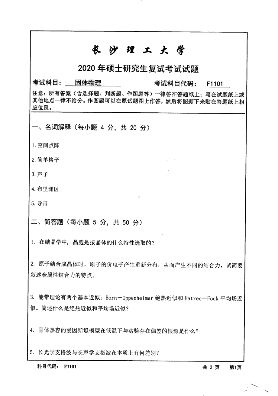 2020年长沙理工大学硕士考研专业课复试真题F1101固体物理.pdf_第1页