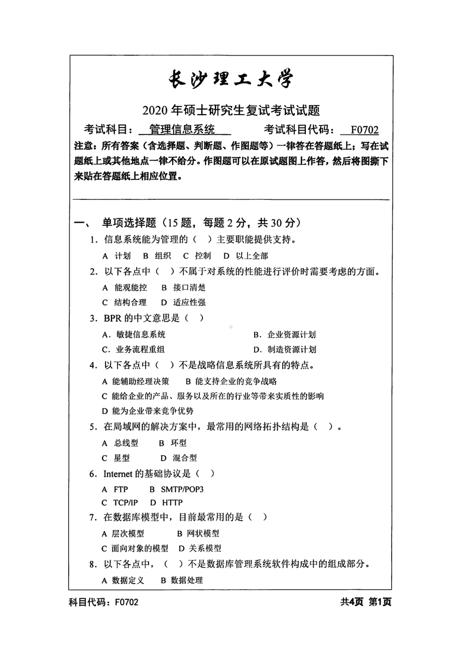 2020年长沙理工大学硕士考研专业课复试真题F0702管理信息系统.pdf_第1页