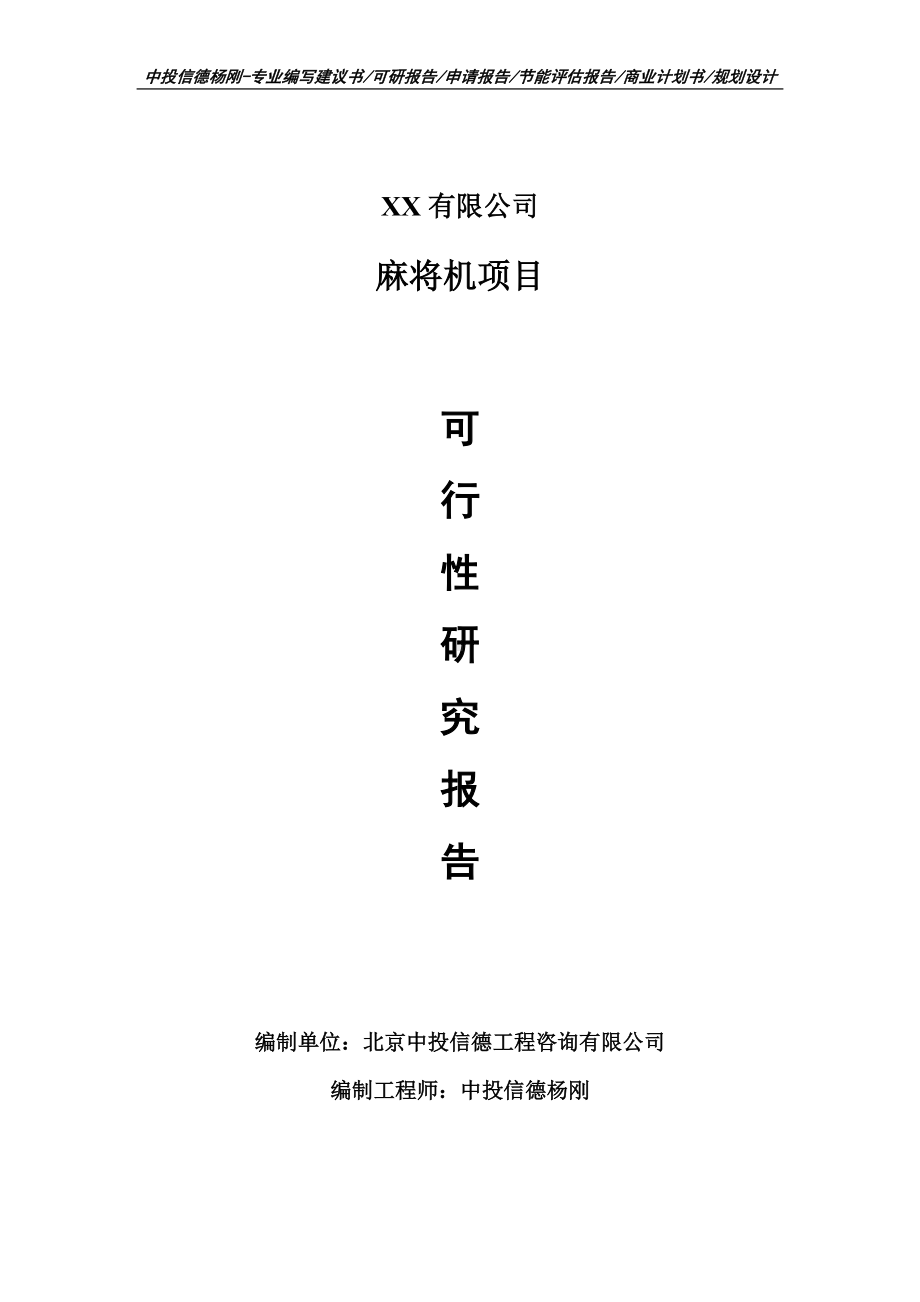 麻将机项目可行性研究报告申请建议书案例.doc_第1页