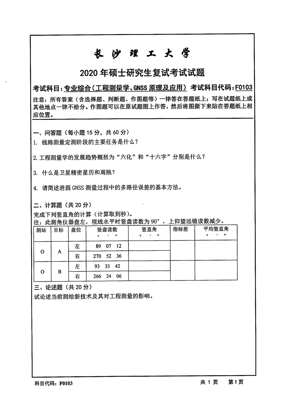 2020年长沙理工大学硕士考研专业课复试真题F0103专业综合(工程测量学、GNSS原理及应用).pdf_第1页