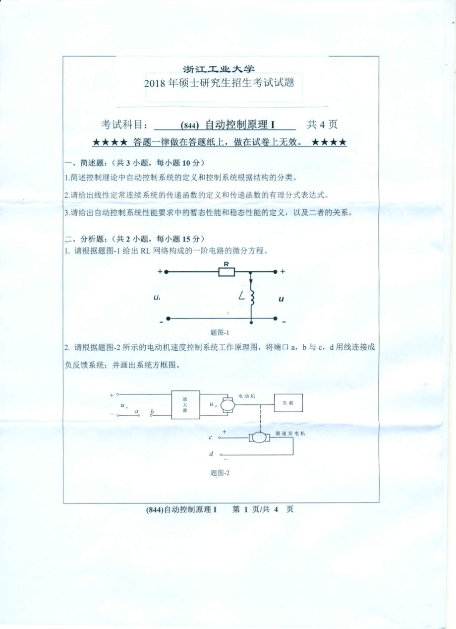 2018年浙江工业大学考研专业课试题844自动控制原理（Ⅰ）.pdf_第1页