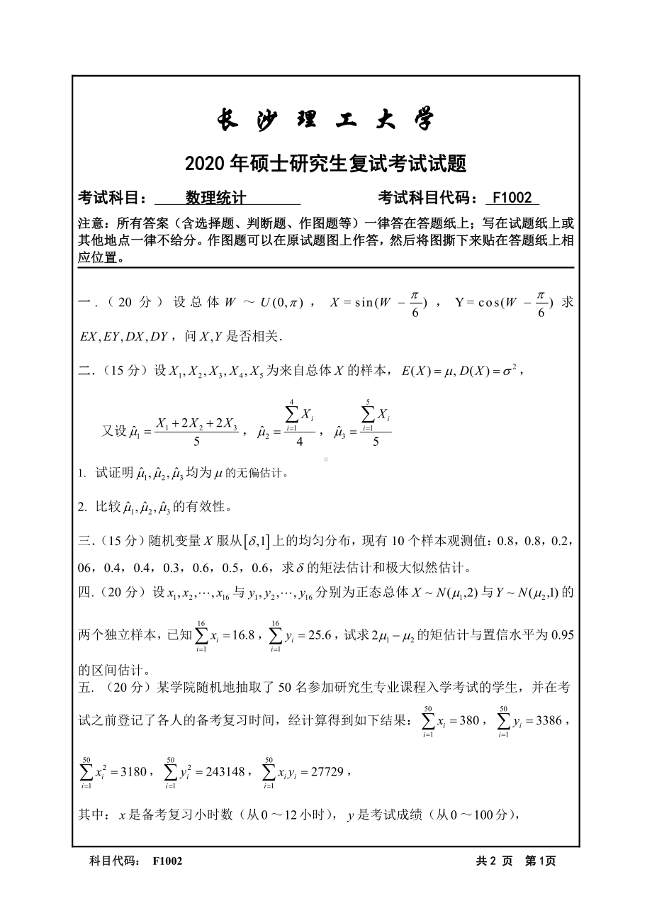 2020年长沙理工大学硕士考研专业课复试真题F1002数理统计.pdf_第1页