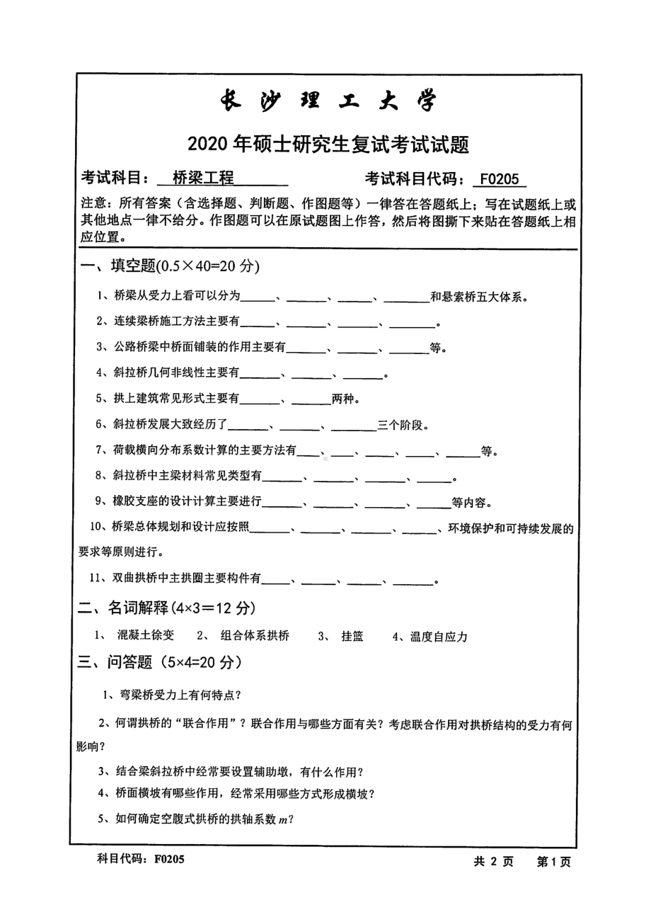 2020年长沙理工大学硕士考研专业课复试真题F0205桥梁工程.pdf_第1页