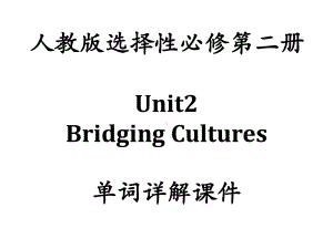 Unit 2 单词详解 ppt课件 -（2022新）人教版高中英语选择性必修第二册高二上学期.pptx