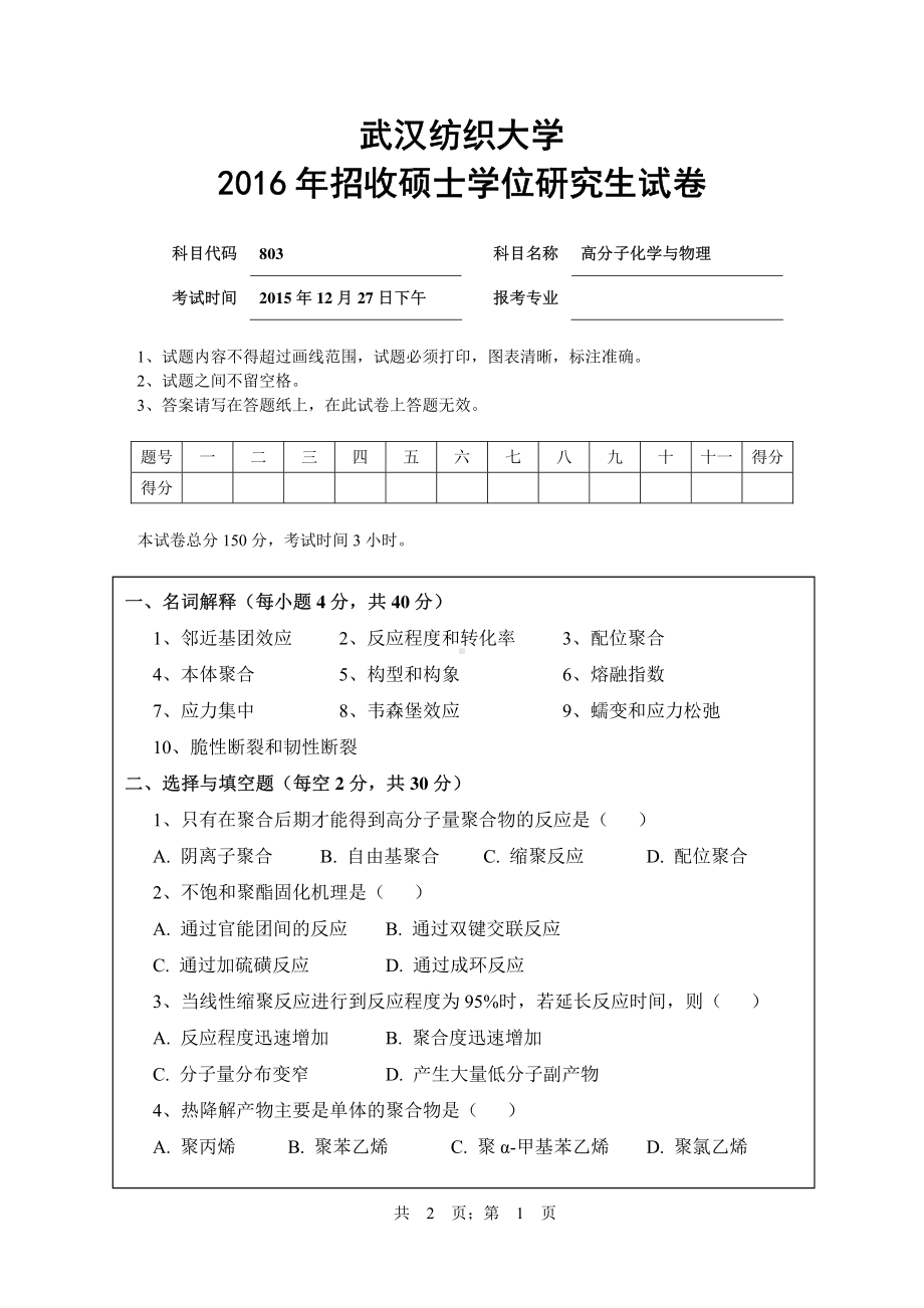 2016年武汉纺织大学硕士考研专业课真题803高分子化学与物理.pdf_第1页