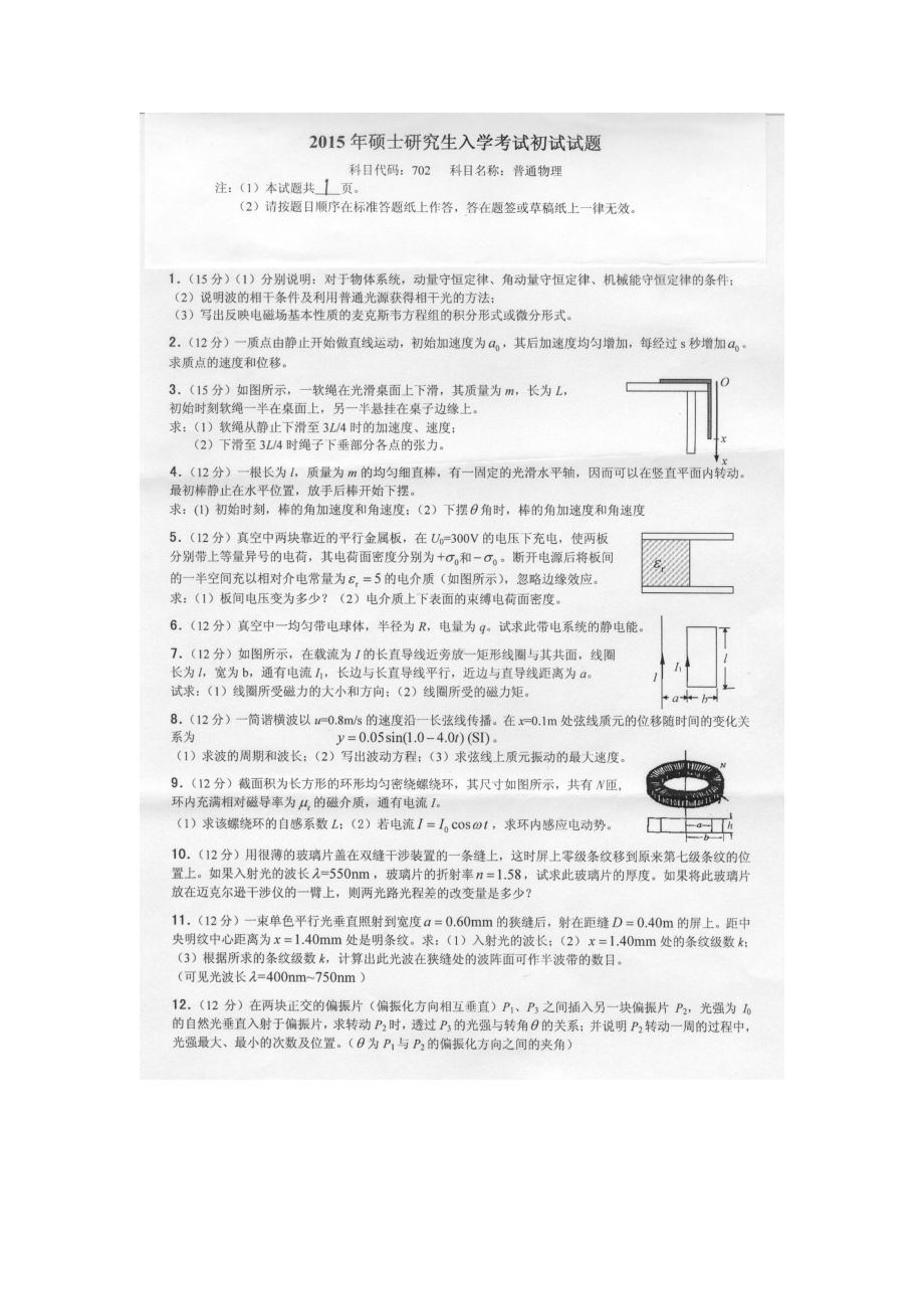 2015年燕山大学考研专业课试题702普通物理.docx_第1页