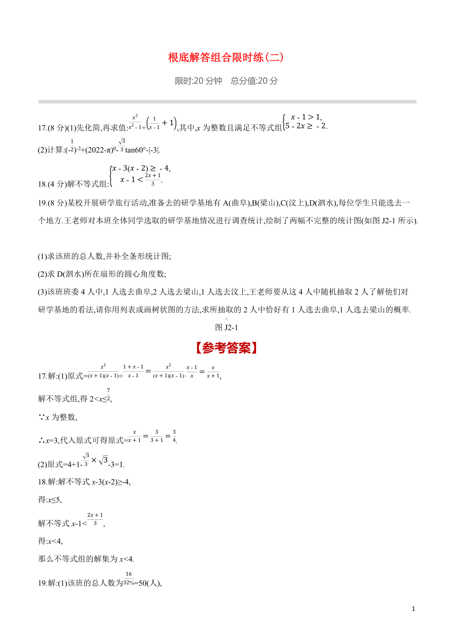 鄂尔多斯专版2022中考数学复习方案基础解答组合限时练02试题.docx_第1页