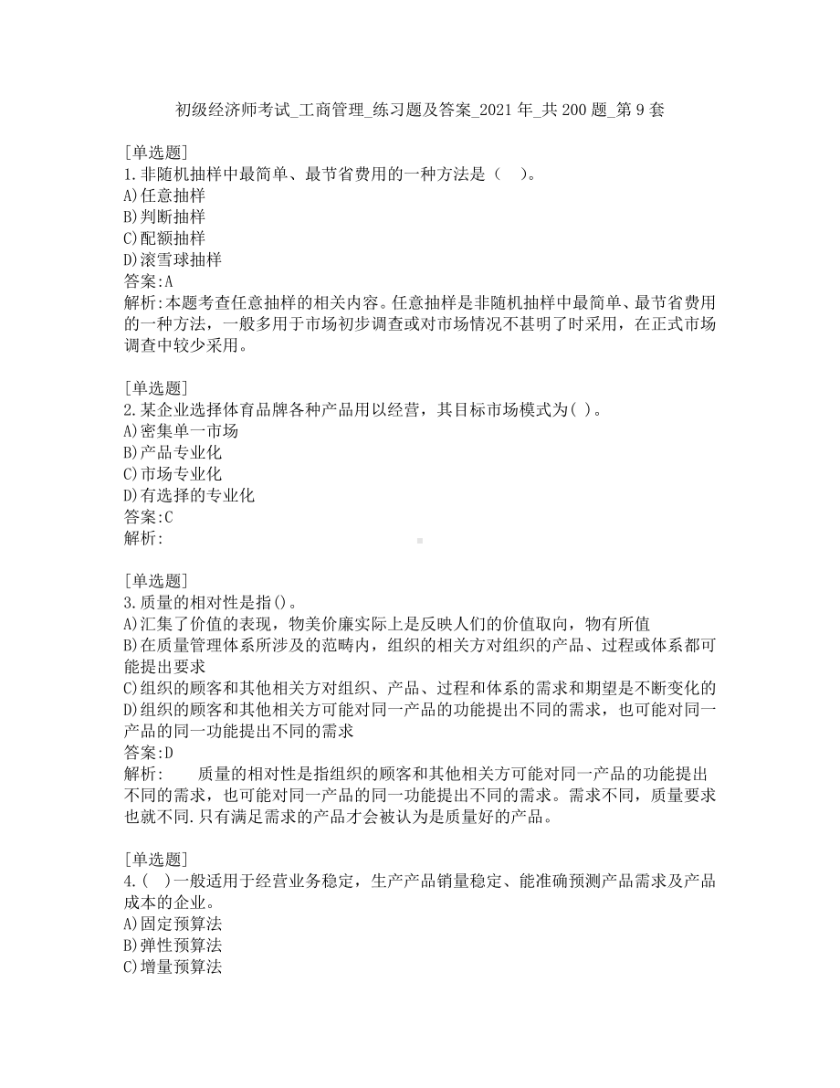 初级经济师考试-工商管理-练习题及答案-2021年-共200题-第9套.pdf_第1页