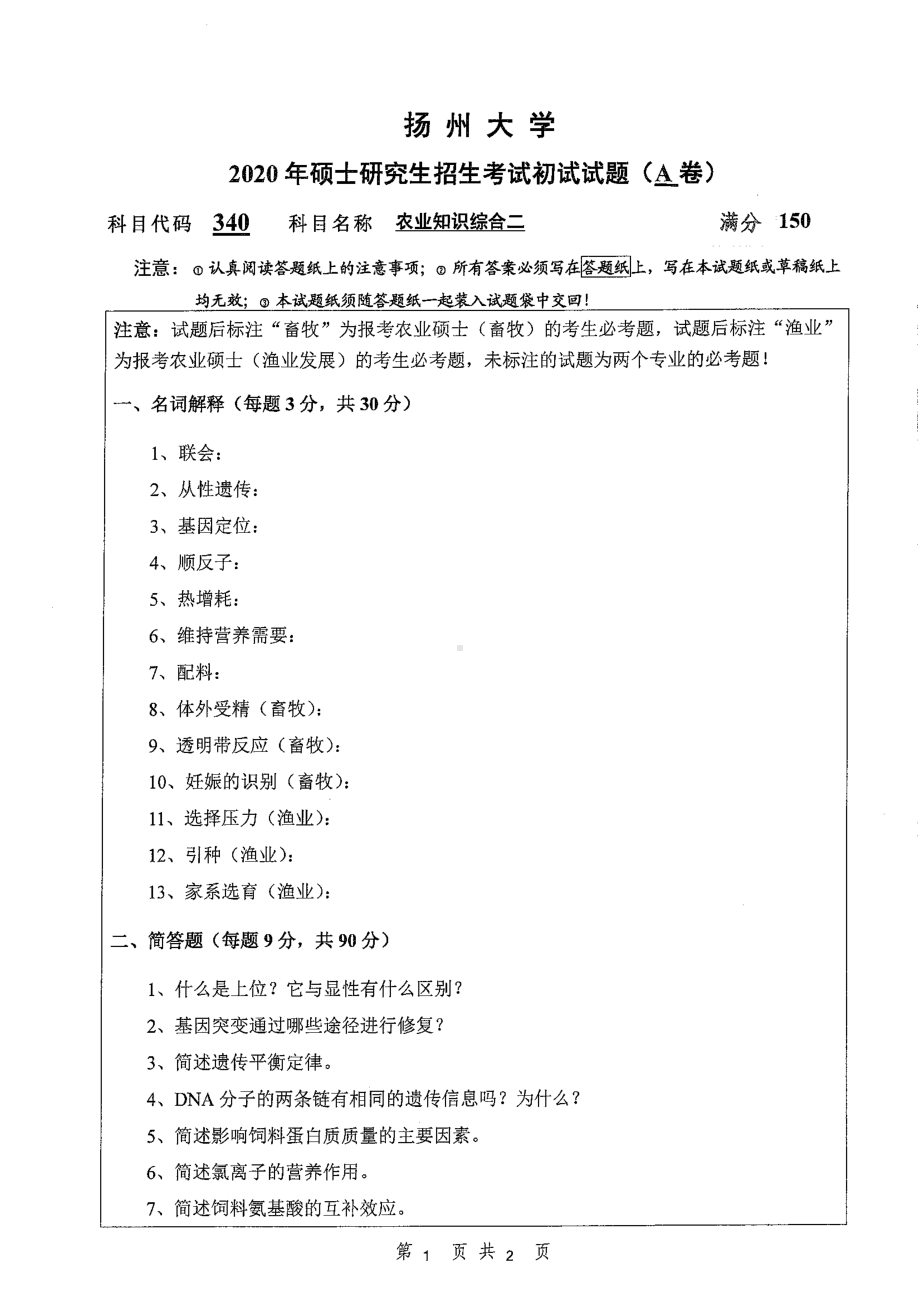 2020年扬州大学硕士考研专业课真题340.pdf_第1页