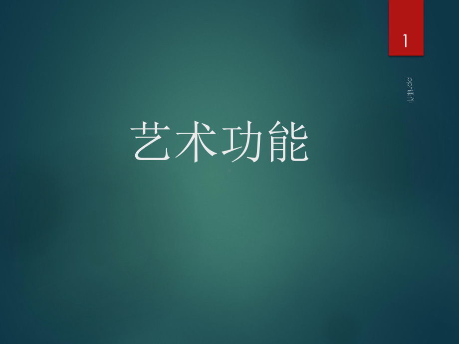 艺术功能-艺术认知、教育、审美功能-ppt课课件.ppt_第1页