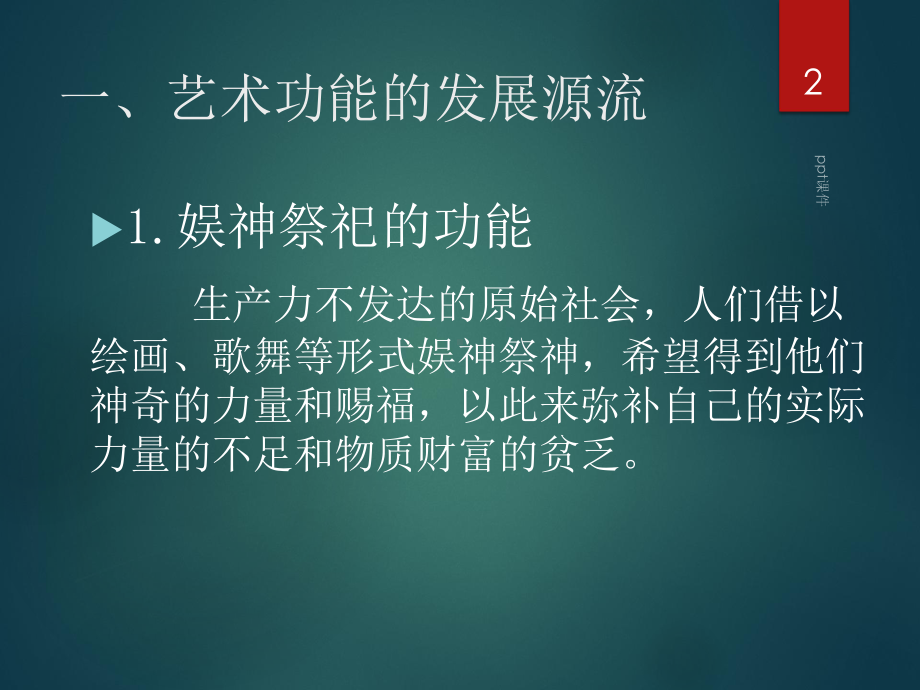 艺术功能-艺术认知、教育、审美功能-ppt课课件.ppt_第2页