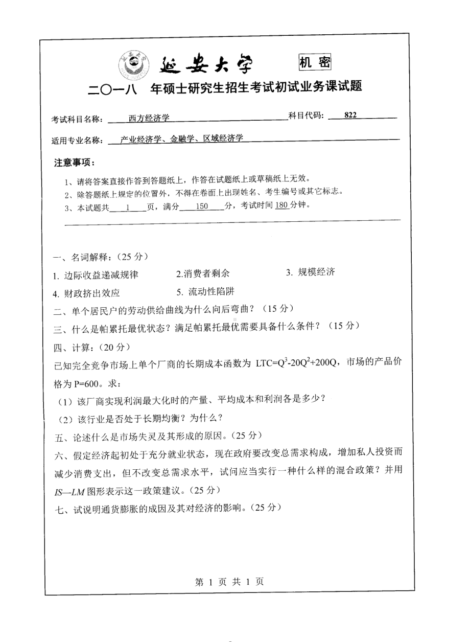 2018年延安大学硕士考研专业课真题822西方经济学.pdf_第1页