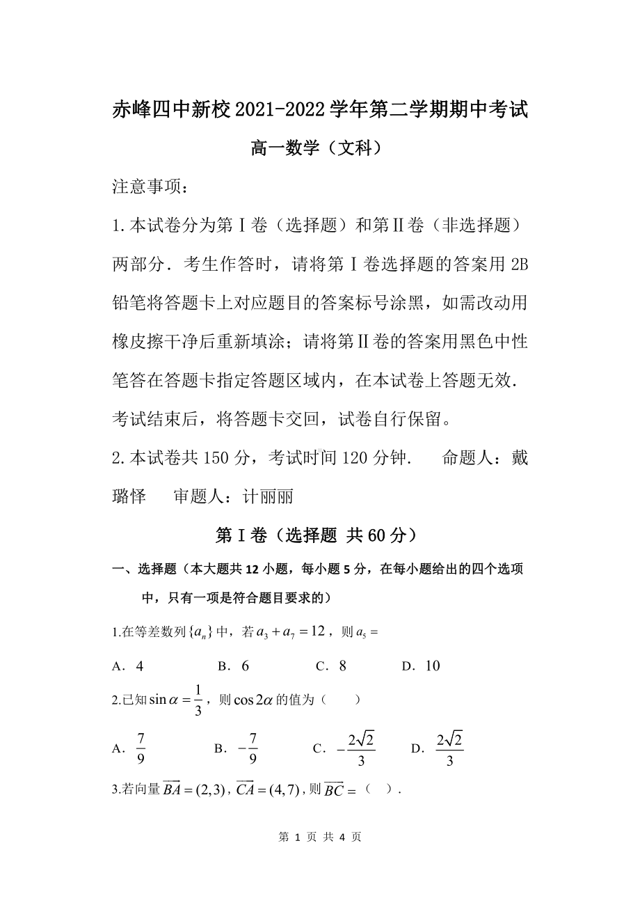 内蒙古赤峰第四中学新校2021-2022学年高一下学期期中考试数学（文科）试题.pdf_第1页