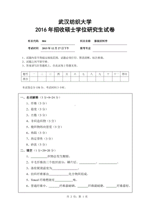 2016年武汉纺织大学硕士考研专业课真题804服装材料学.pdf