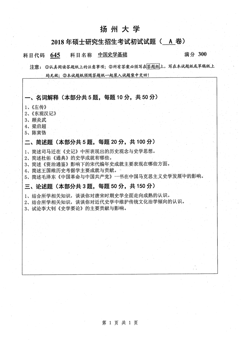 2018年扬州大学硕士考研专业课真题645中国史学基础.pdf_第1页