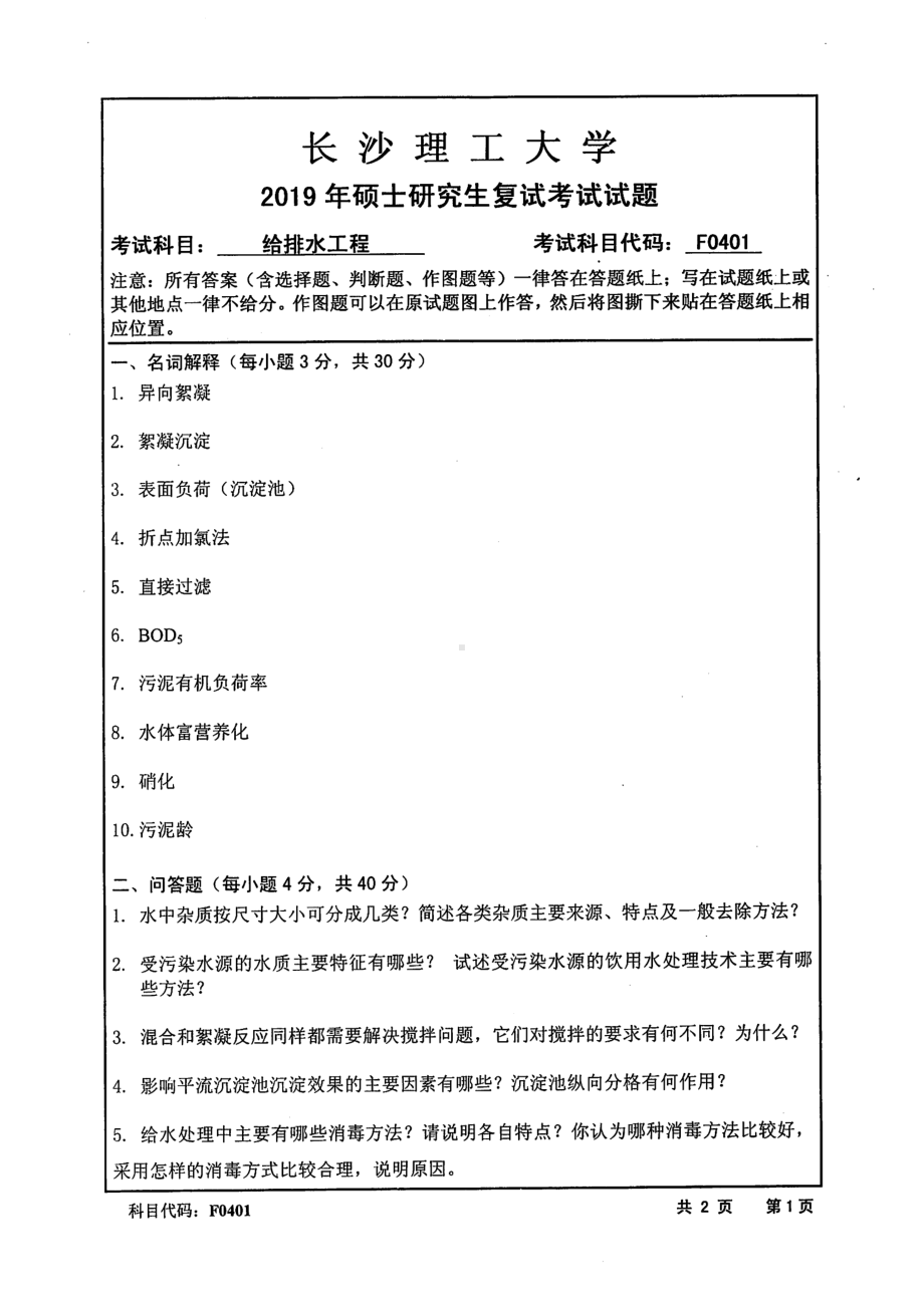 2019年长沙理工大学硕士考研专业课复试真题F0401给排水工程水利学院.pdf_第1页