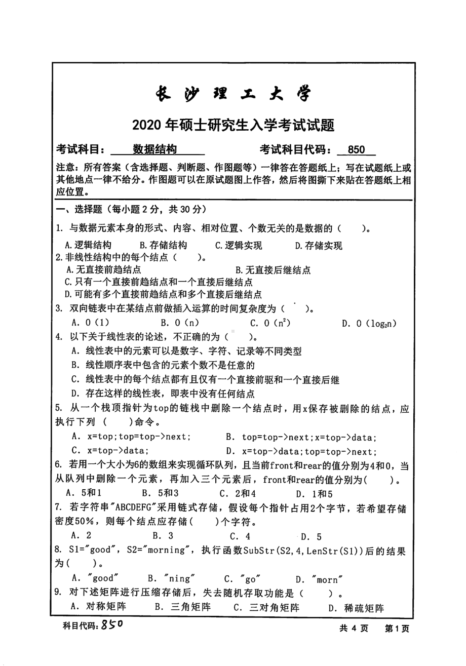 2020年长沙理工大学硕士考研专业课真题850数据结构-2020.pdf_第1页