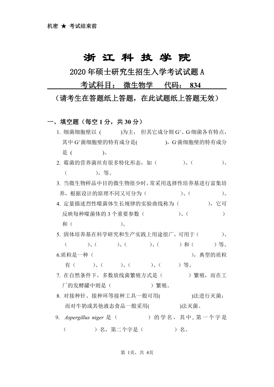 2020年浙江科技学院考研专业课试题微生物学.pdf_第1页