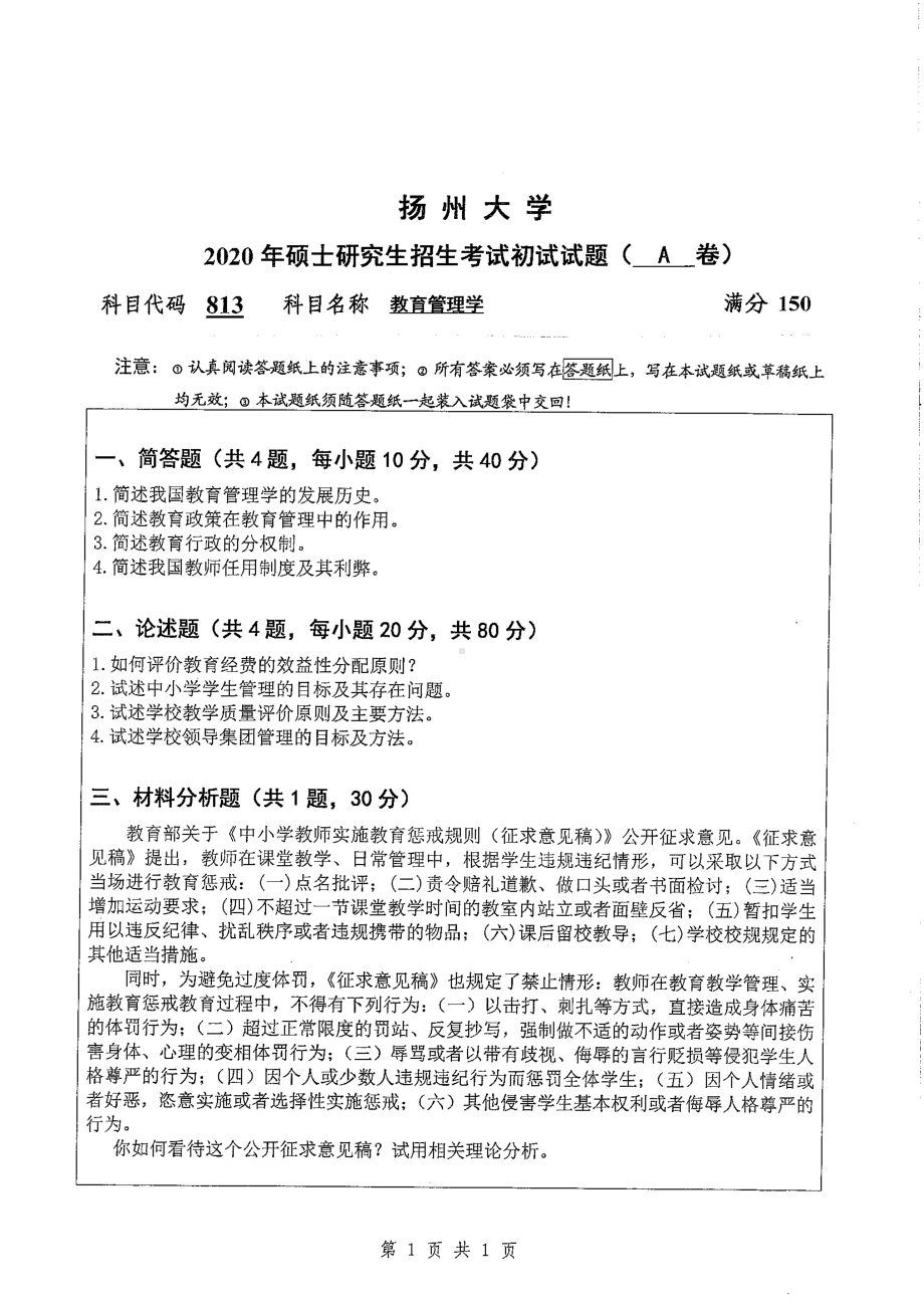 2020年扬州大学硕士考研专业课真题813.pdf_第1页