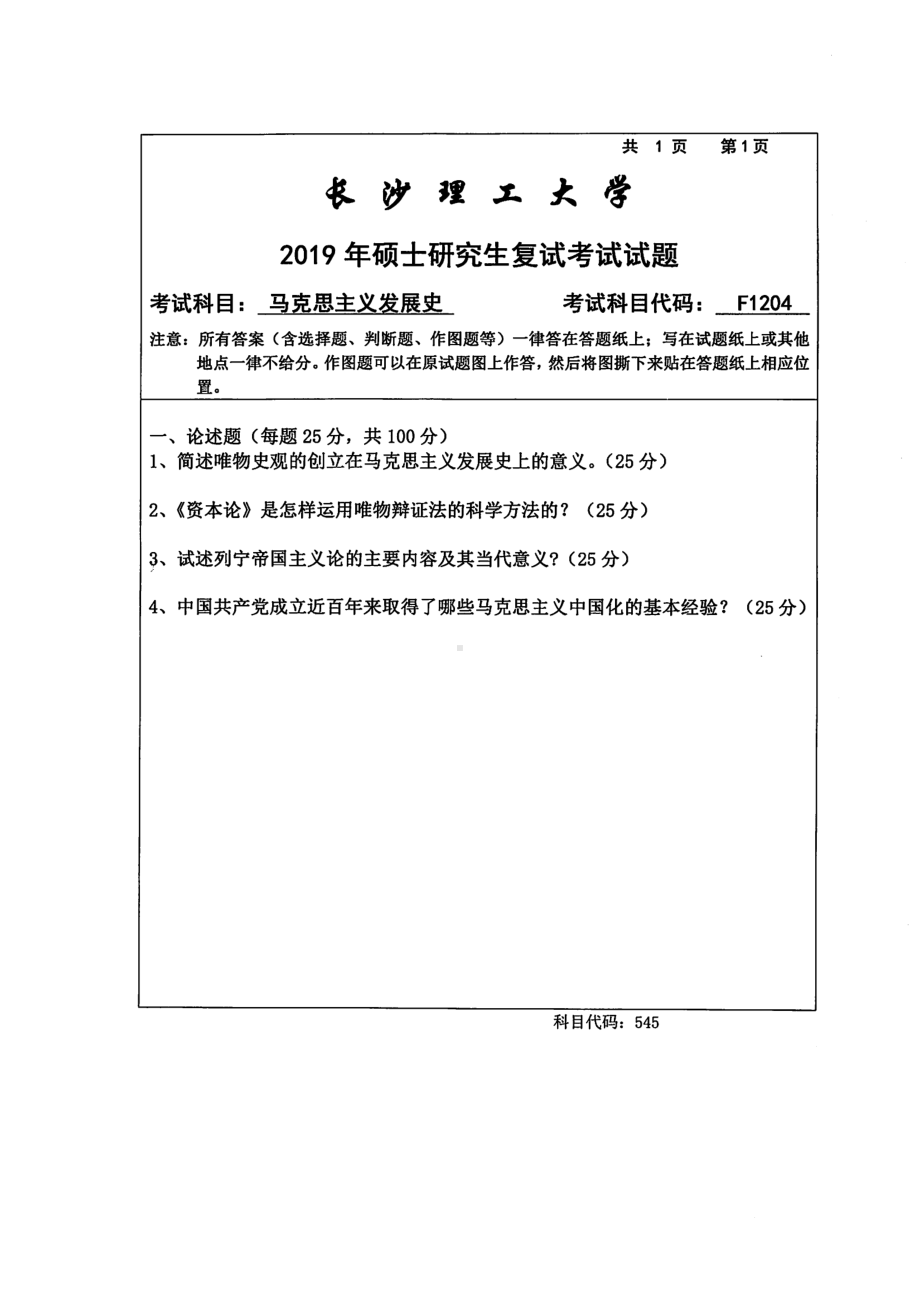 2019年长沙理工大学硕士考研专业课复试真题F1204马克思主义发展史马克思学院.pdf_第1页