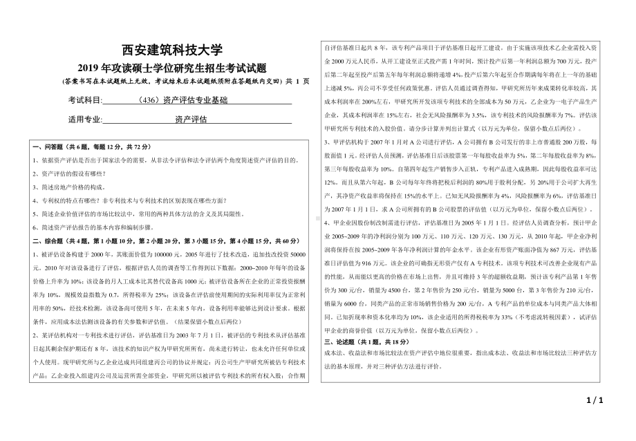 2019年西安建筑科技大学考研专业课试题436资产评估专业基础.pdf_第1页