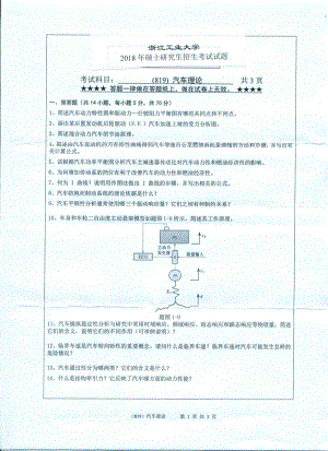 2018年浙江工业大学考研专业课试题819汽车理论.pdf