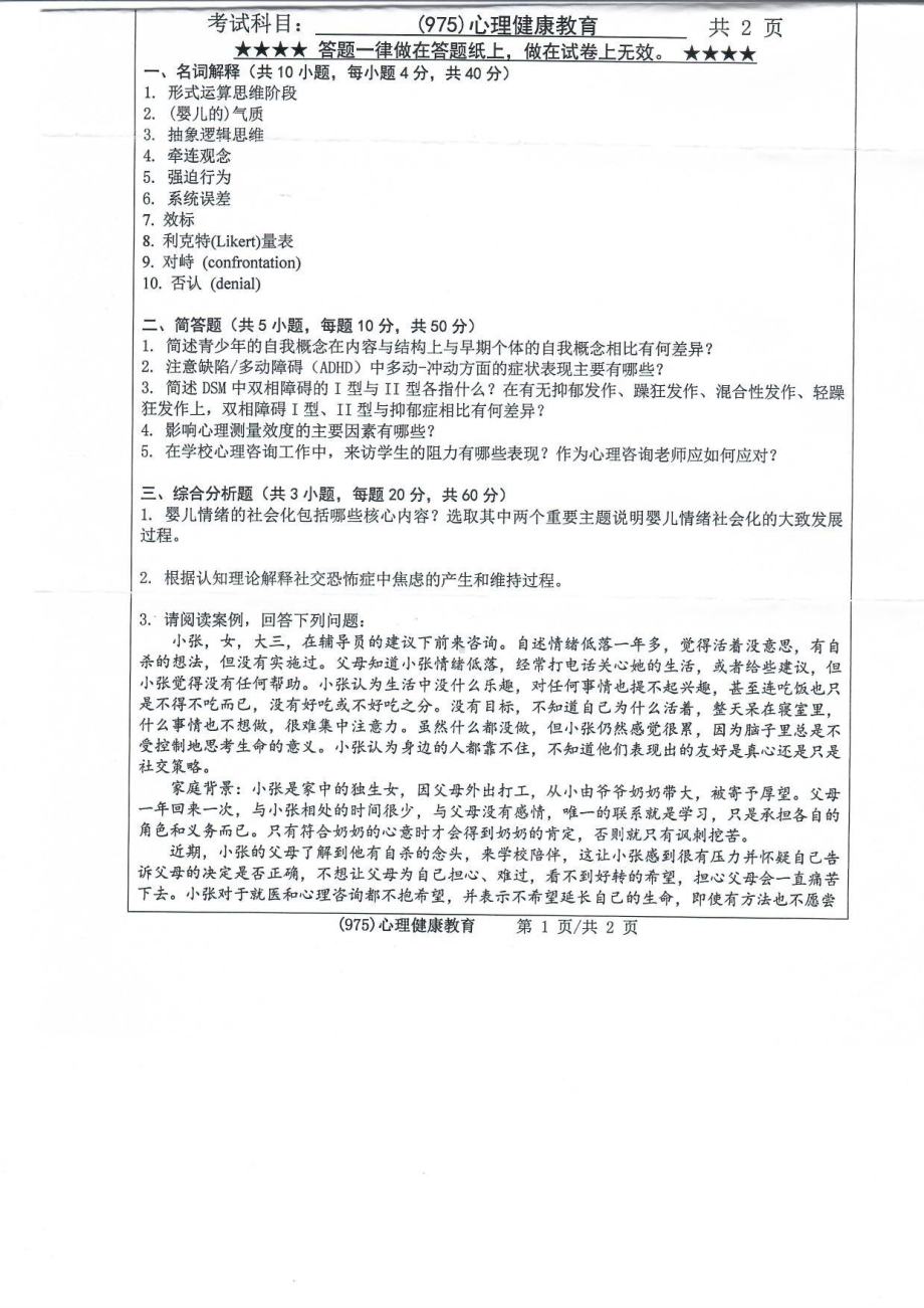 2019年浙江工业大学考研专业课试题975心理健康教育2019.pdf_第1页