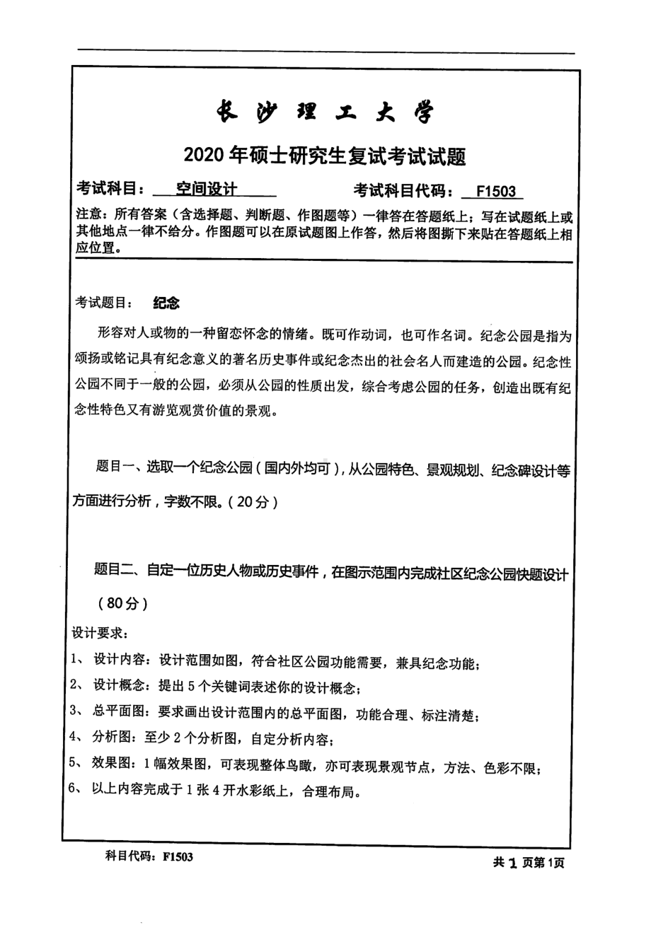 2020年长沙理工大学硕士考研专业课复试真题F1503空间设计.pdf_第1页