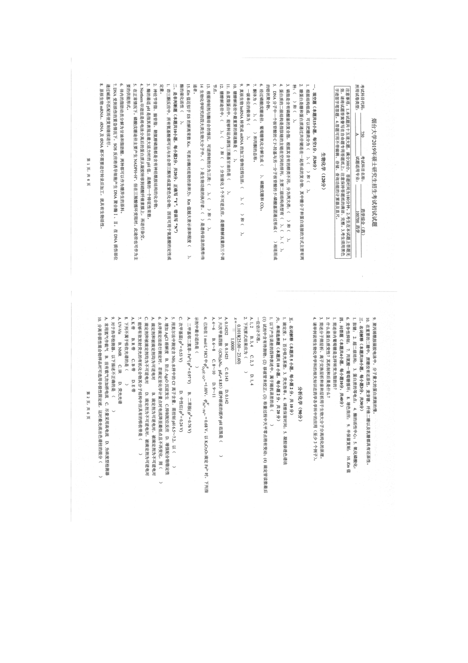 2019年烟台大学硕士考研专业课真题yx-750.docx_第1页