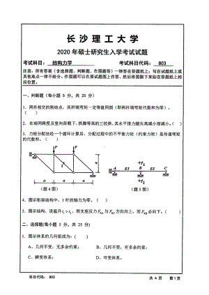 2020年长沙理工大学硕士考研专业课真题803结构力学（2020年）.pdf