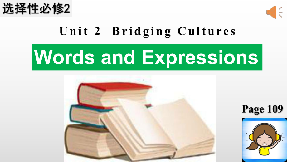 Unit 2 Bridging Cultures 全单元 ppt课件-（2022新）人教版高中英语选择性必修第二册高二上学期.pptx_第1页