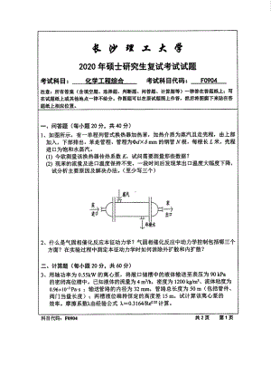 2020年长沙理工大学硕士考研专业课复试真题F0904化学工程综合.pdf