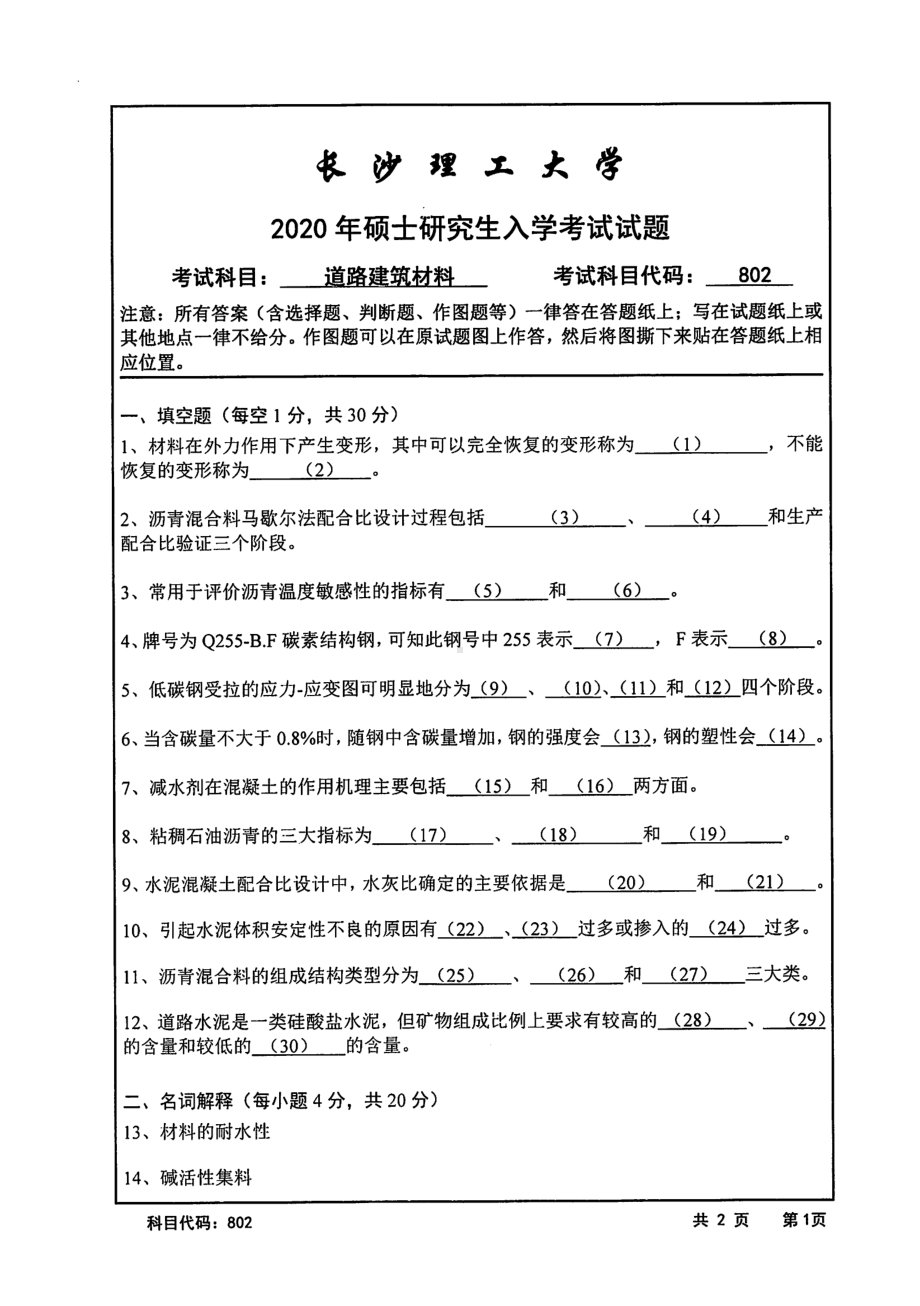 2020年长沙理工大学硕士考研专业课真题802道路建筑材料.pdf_第1页