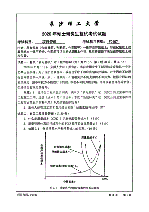 2020年长沙理工大学硕士考研专业课复试真题F0107项目管理.pdf