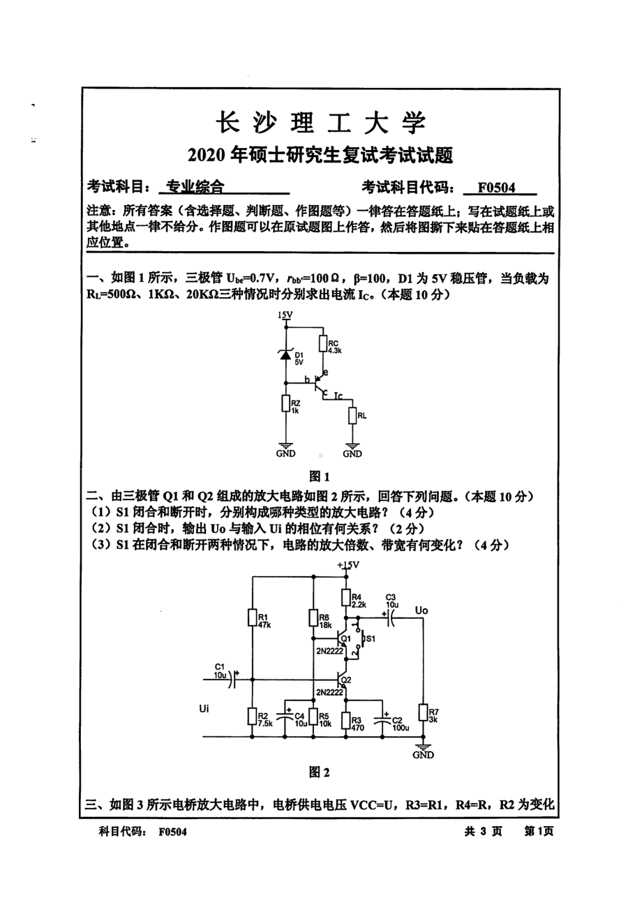 2020年长沙理工大学硕士考研专业课复试真题F0504专业综合(传感器原理与检测技术、电子技术基础).pdf_第1页