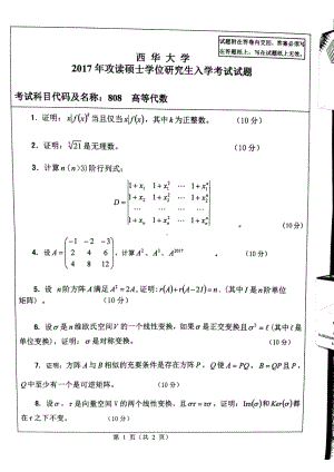 西华大学硕士考研专业课真题高等代数2017.pdf