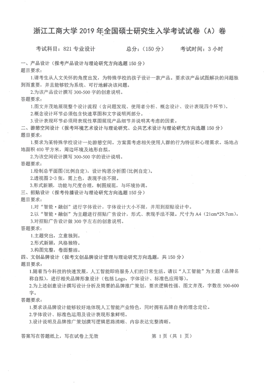 2019年浙江工商大学硕士考研专业课真题专业设计.pdf_第1页