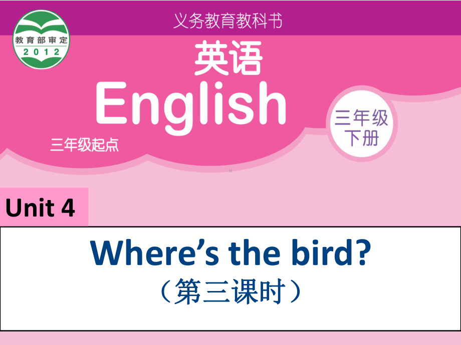 三年级英语下册课件-Unit 4 Where's the bird（Sound time Rhyme time Checkout time- Ticking time） -译林版.ppt_第1页